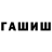 ГАШ хэш Nuriya Rafatova